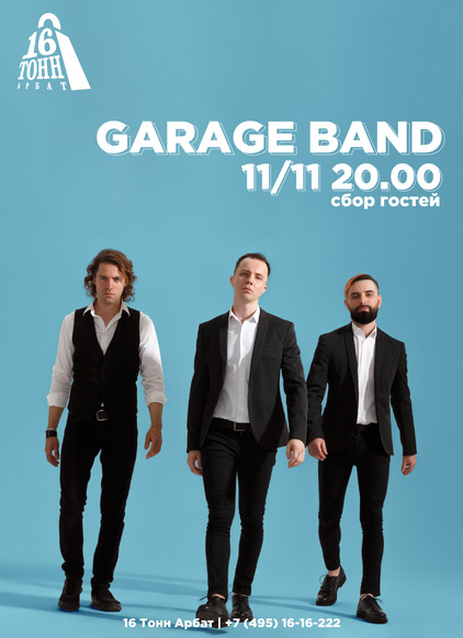 Афиша Garage Band